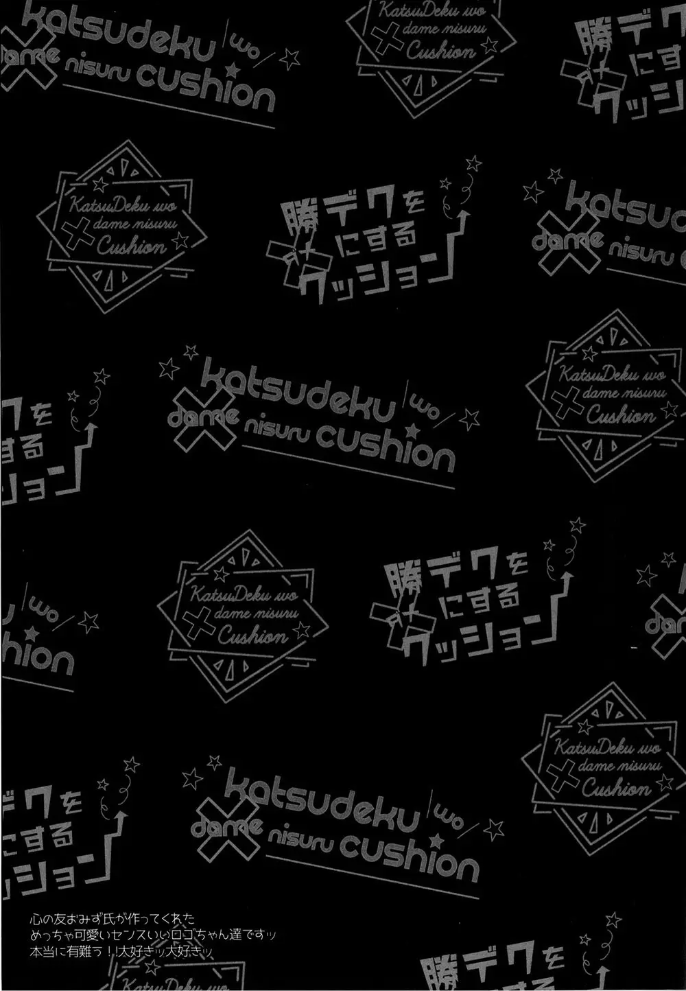 勝デクをダメにするクッション - page34