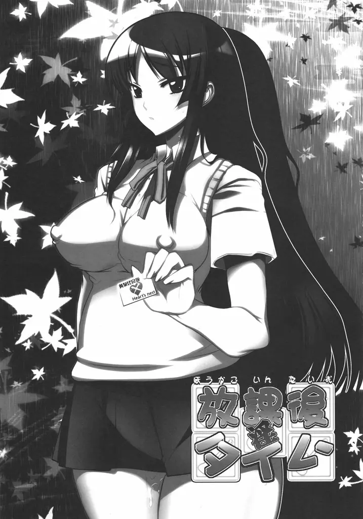 放課後淫タイム - page2