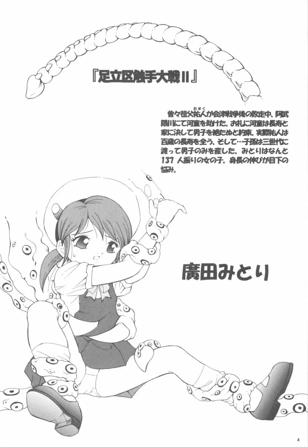 足立区触手大戦 2 社会科見学編 - page3