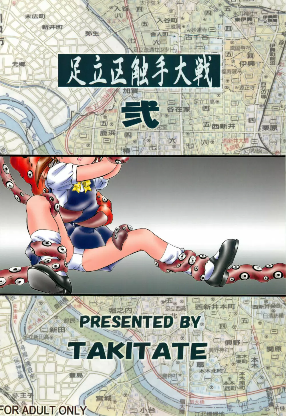 足立区触手大戦 2 社会科見学編 - page38