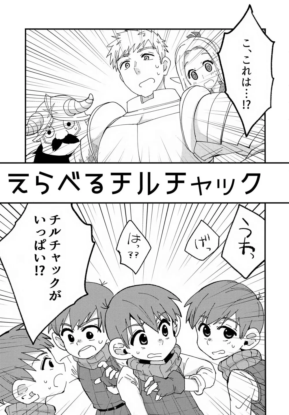 えらべるチルチャック - page4