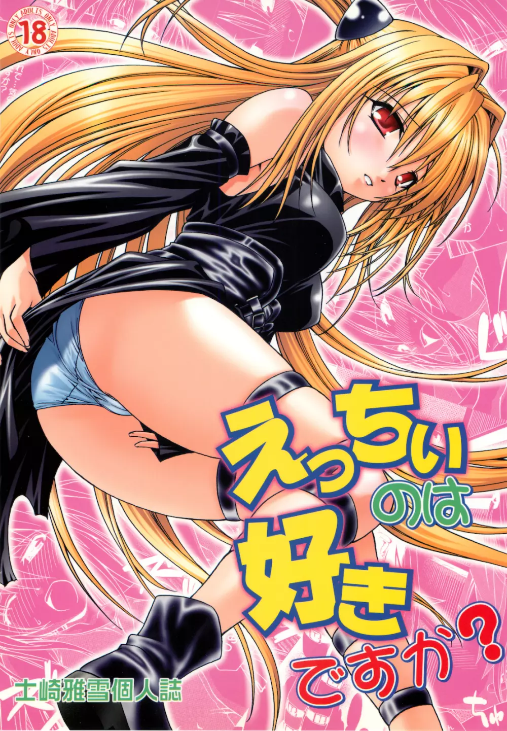 えっちぃのは好きですか?
