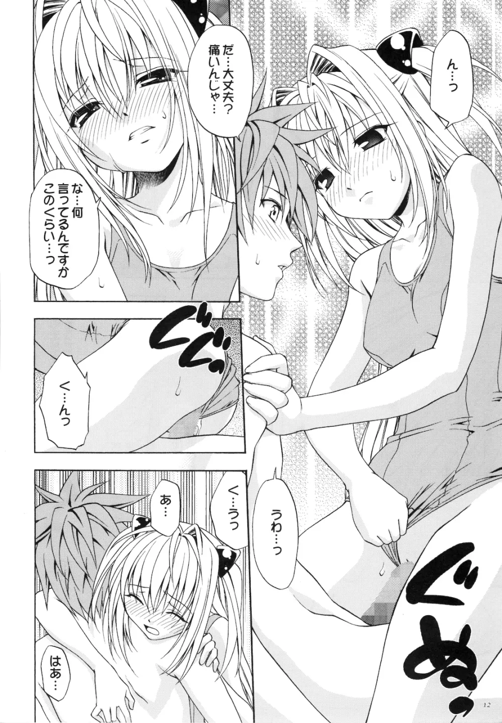 えっちぃのは好きですか？ - page12