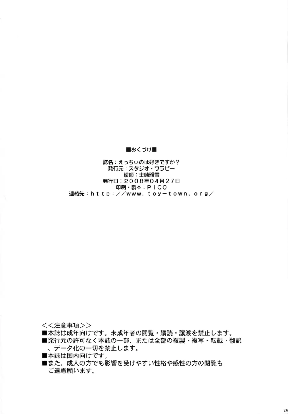 えっちぃのは好きですか？ - page26