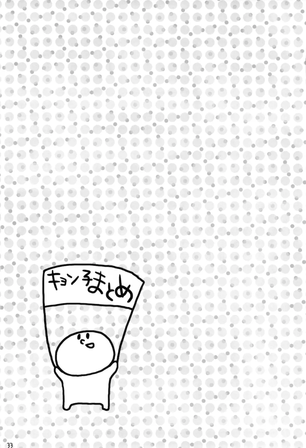 キョン子まとめ - page35