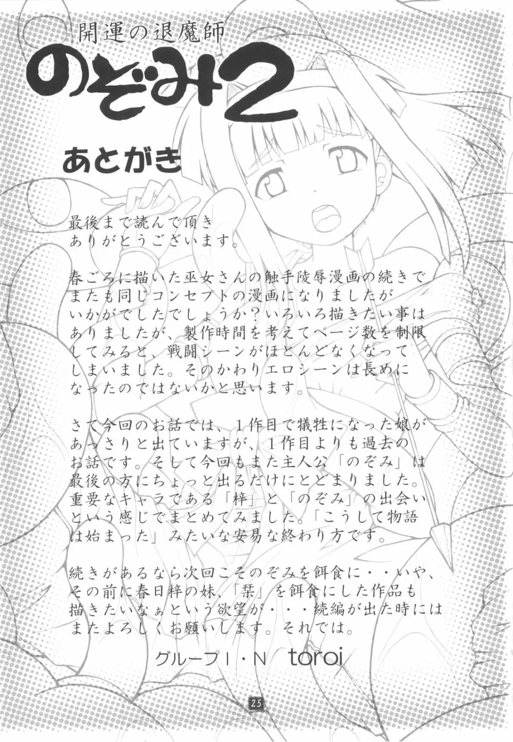 開運の退魔師のぞみ 2 - page24