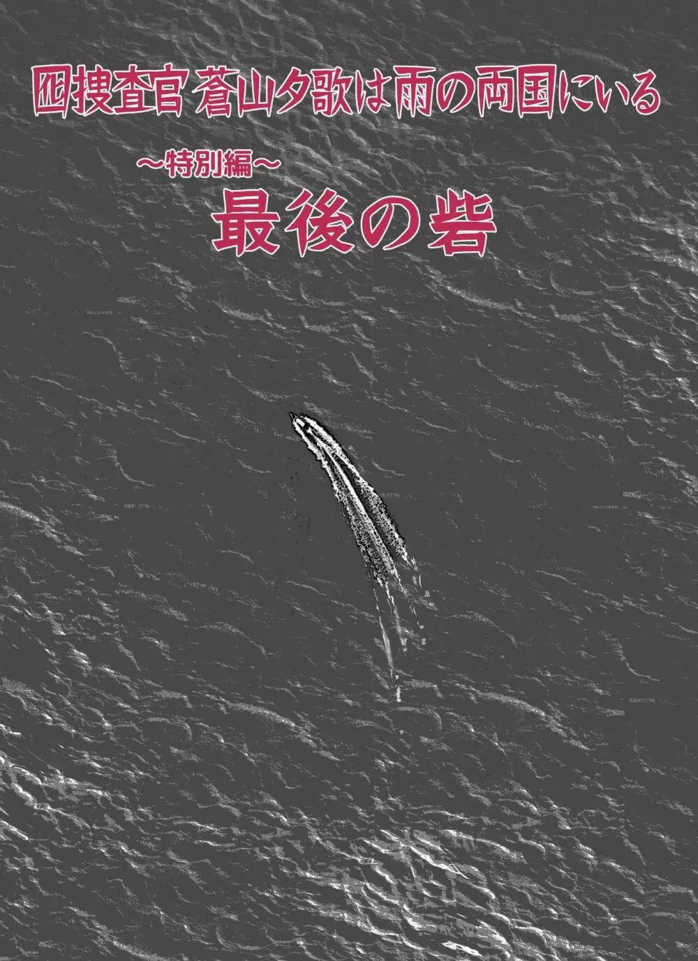 囮捜査官蒼山夕歌は雨の両国にいる〜特別編〜最後の砦 - page18