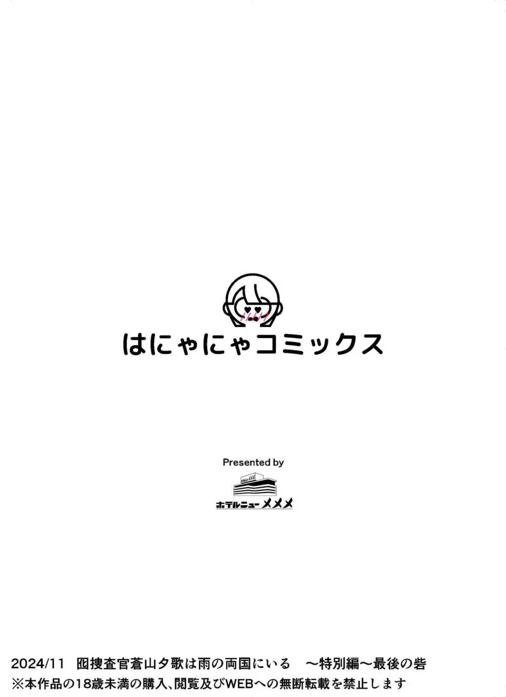 囮捜査官蒼山夕歌は雨の両国にいる〜特別編〜最後の砦 - page82