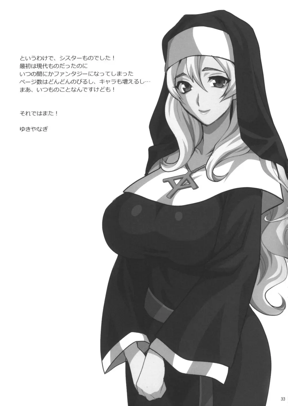 ゆきやなぎの本54 シスターカトリンの聖なるお勤め - page33