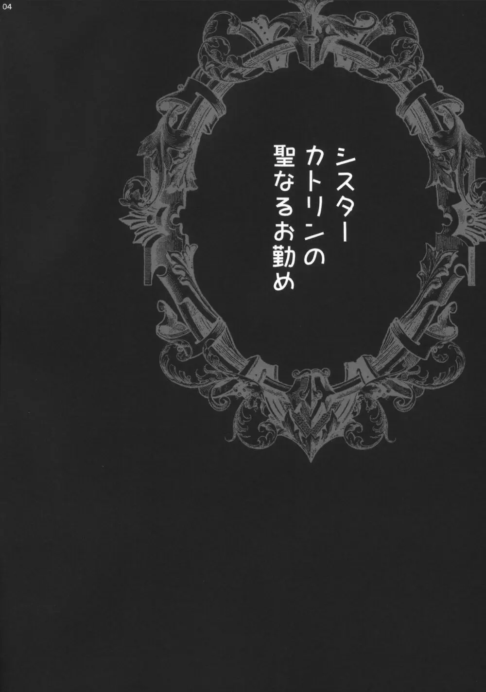 ゆきやなぎの本54 シスターカトリンの聖なるお勤め - page4