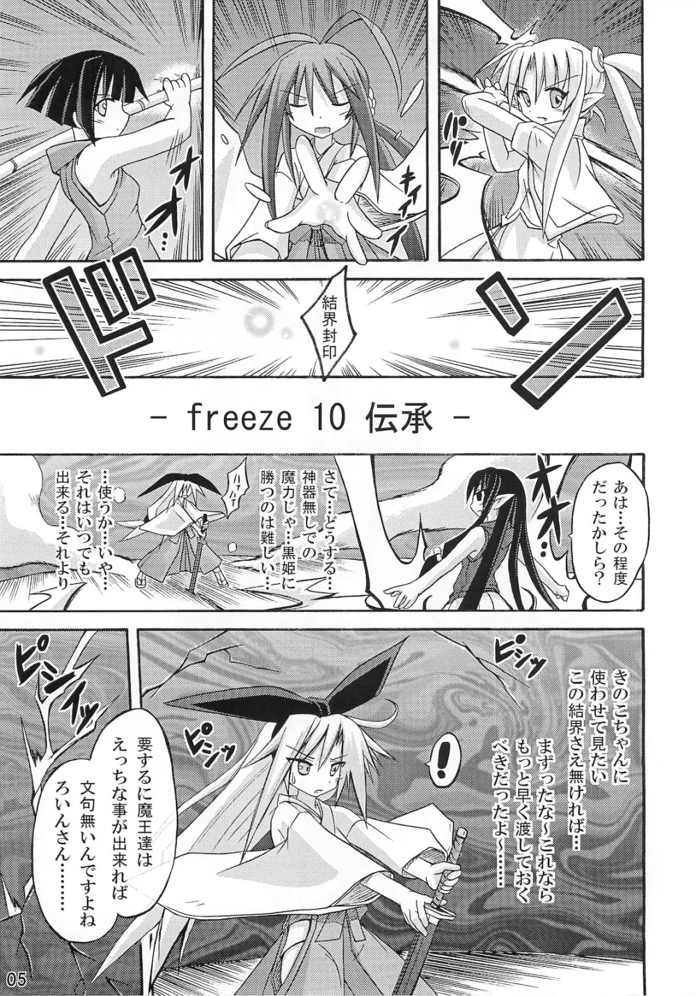 freeze 10 伝承 - page5