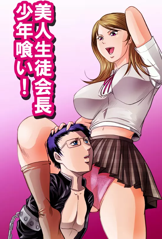 美人生徒会長少年喰い! - page2