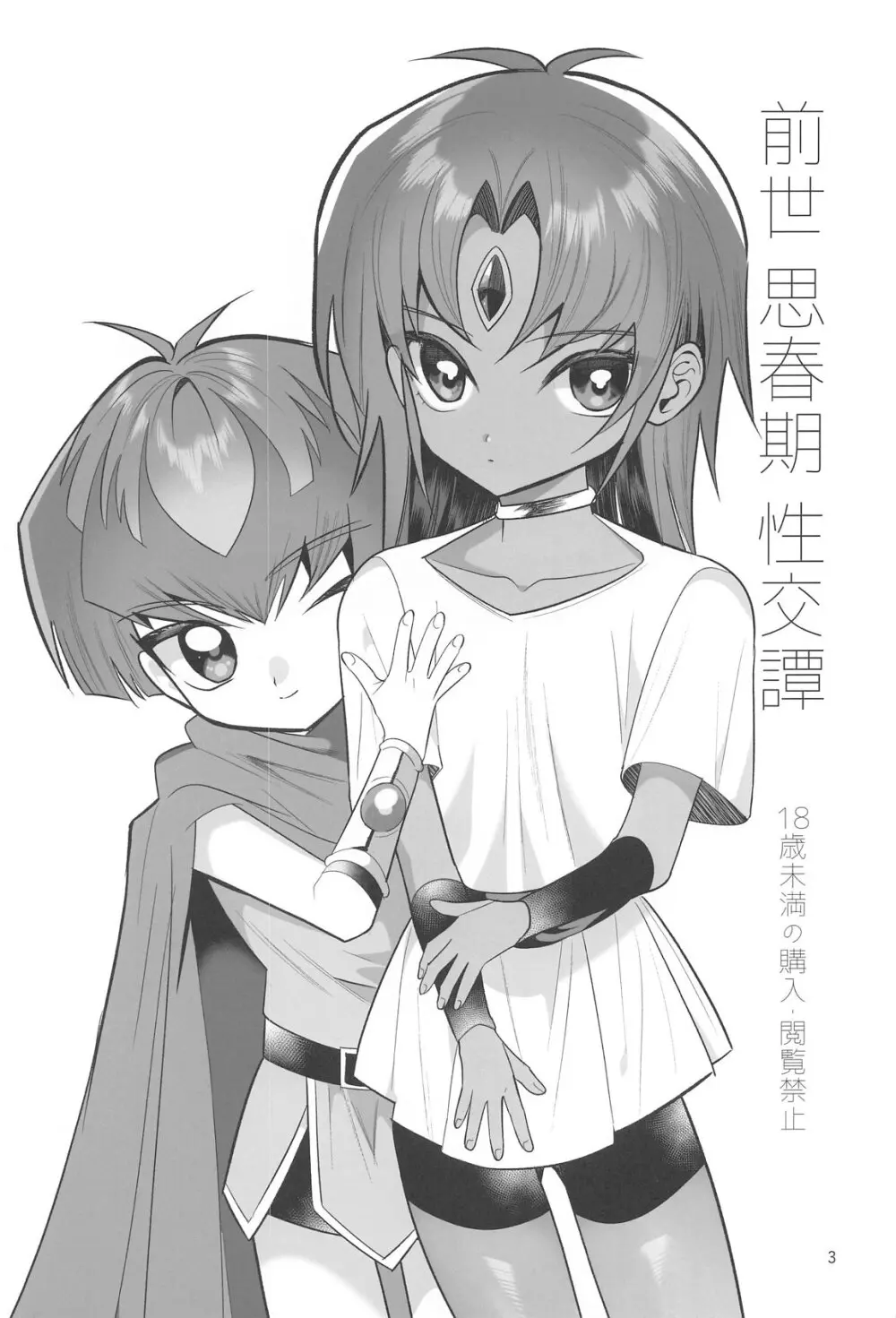前世思春期性交譚 - page2