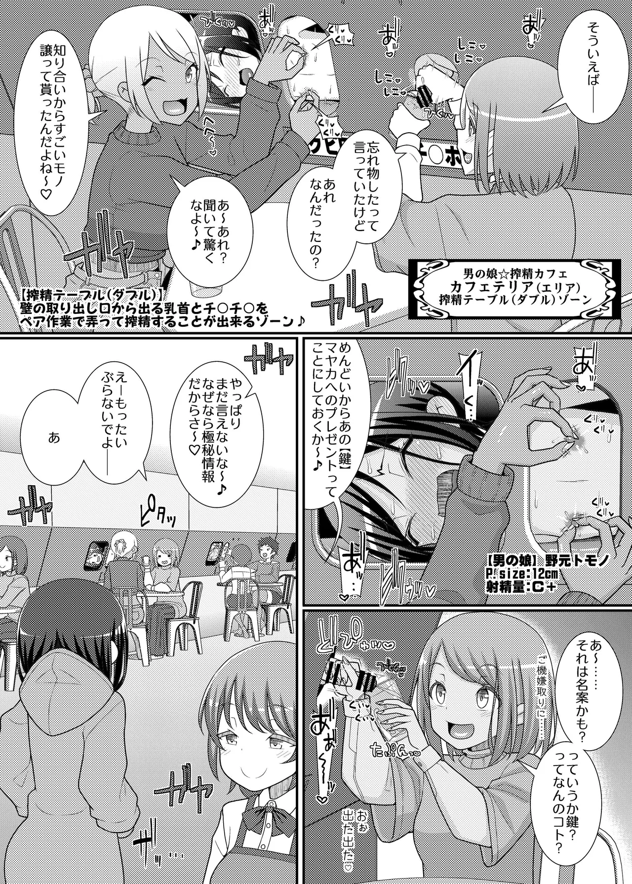 搾精成功!?チクビッチーズ!!～♂男の娘♀搾精カフェ潜入編～ - page20