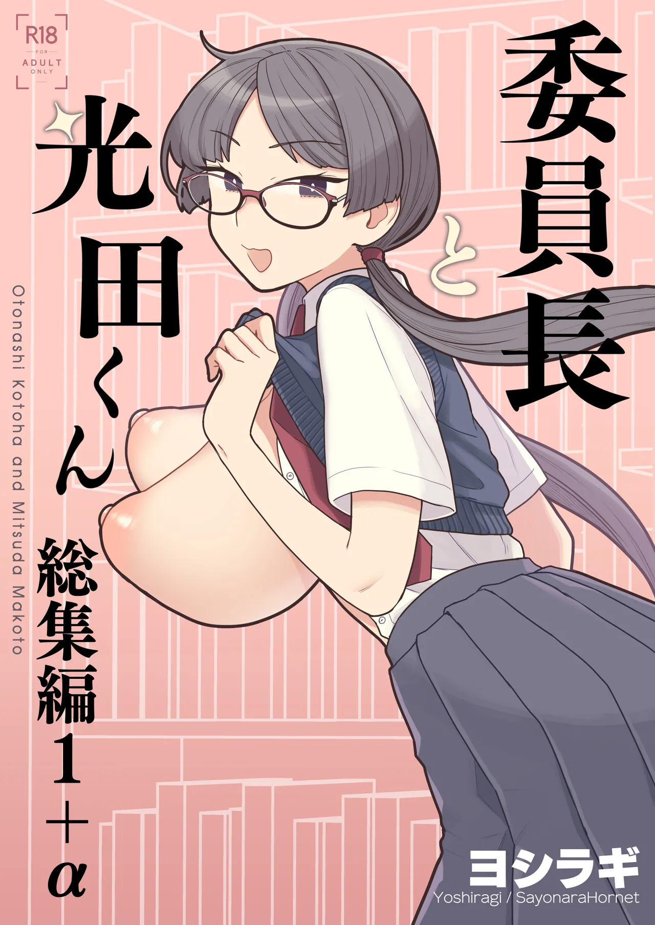 委員長と光田くん総集編1+α
