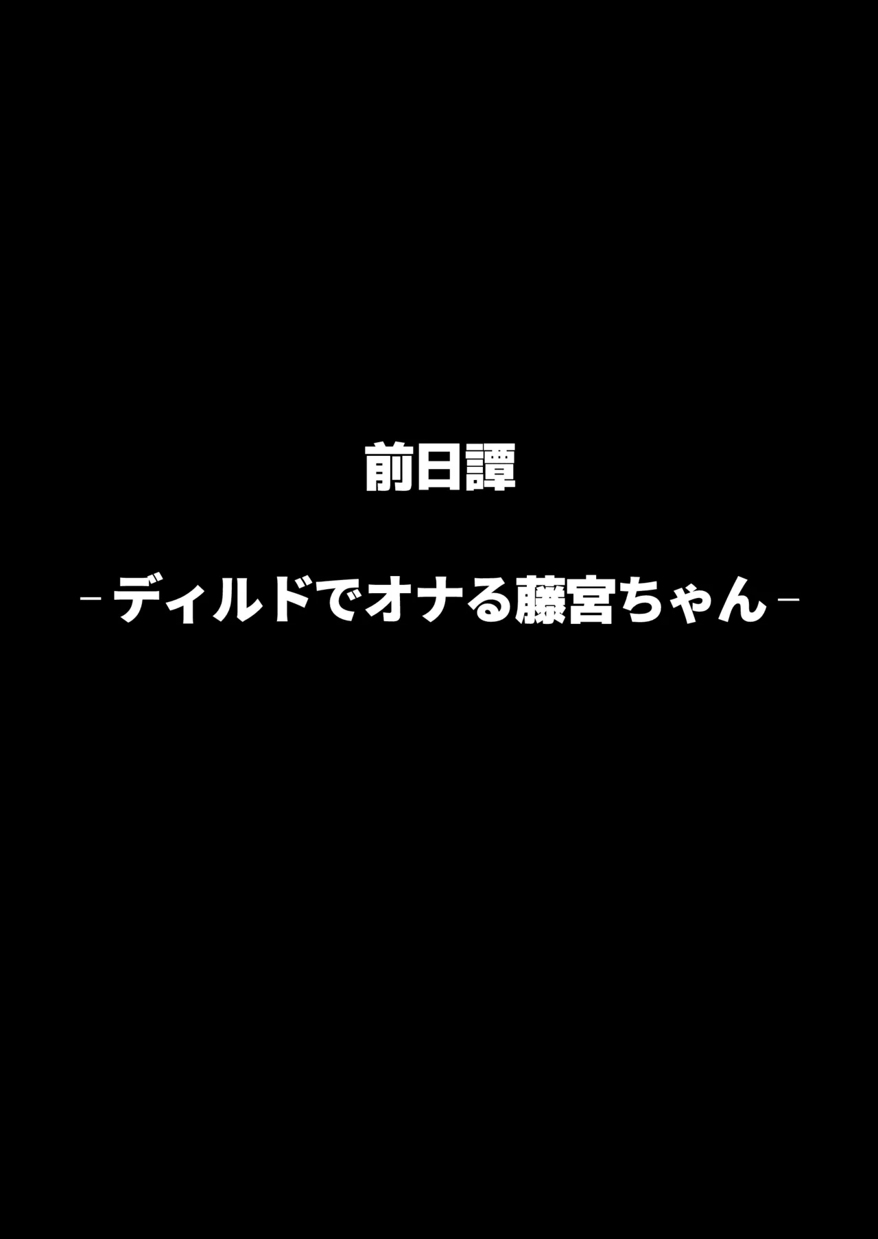 ヤリモクの巨乳陰キャちゃんに溺惚れてもいいですか？ - page96