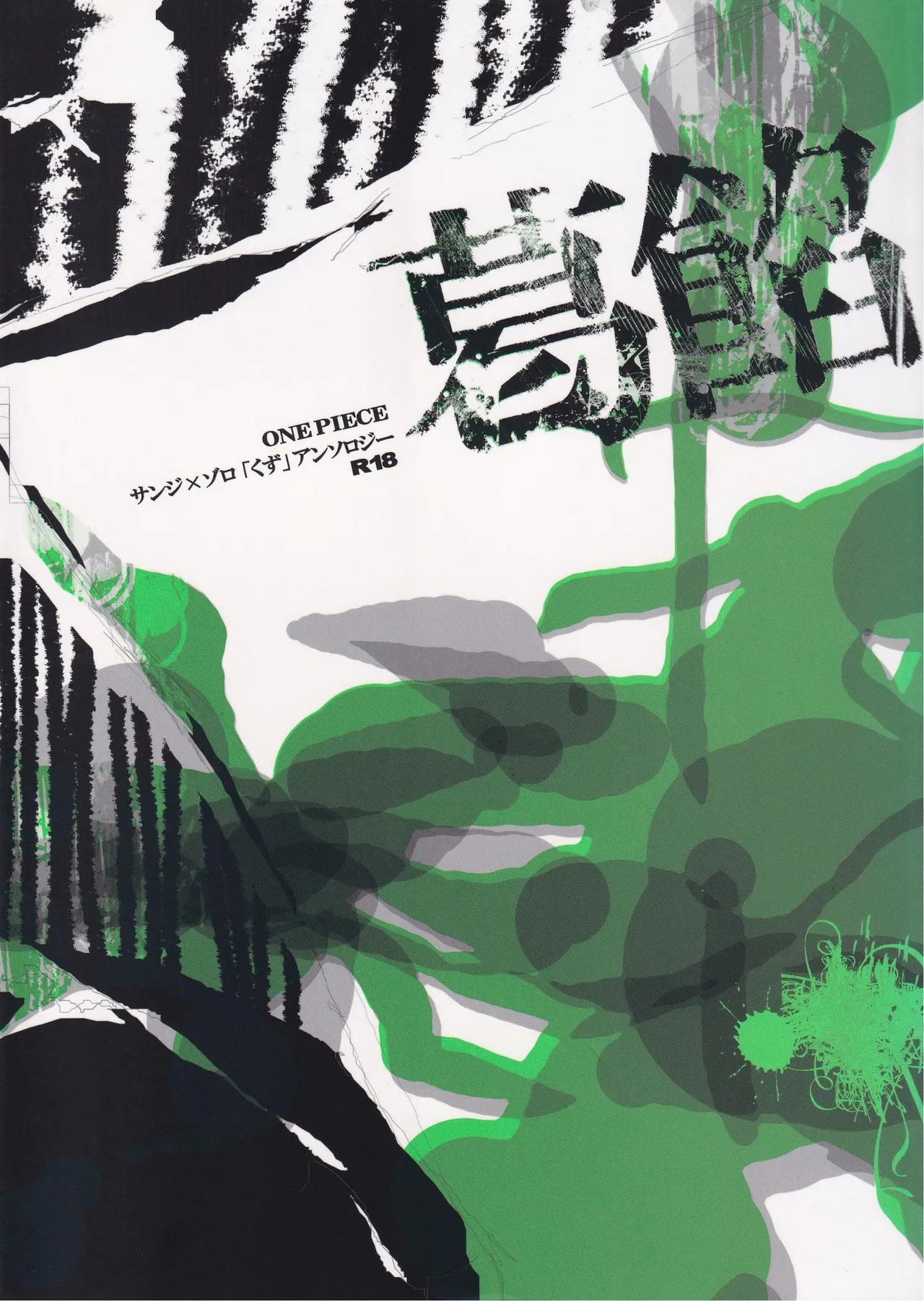 葛餡 - page1