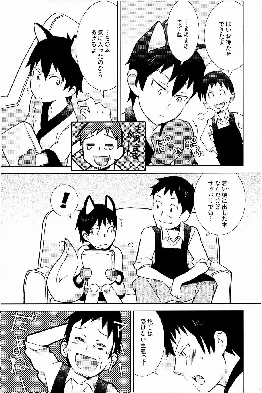 これが私の御狐様 - page102