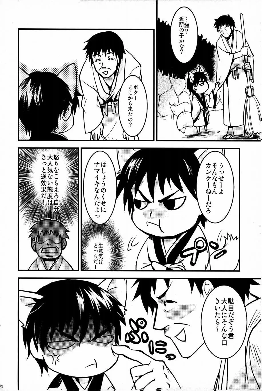 これが私の御狐様 - page17