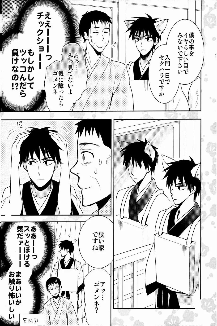 これが私の御狐様 - page36