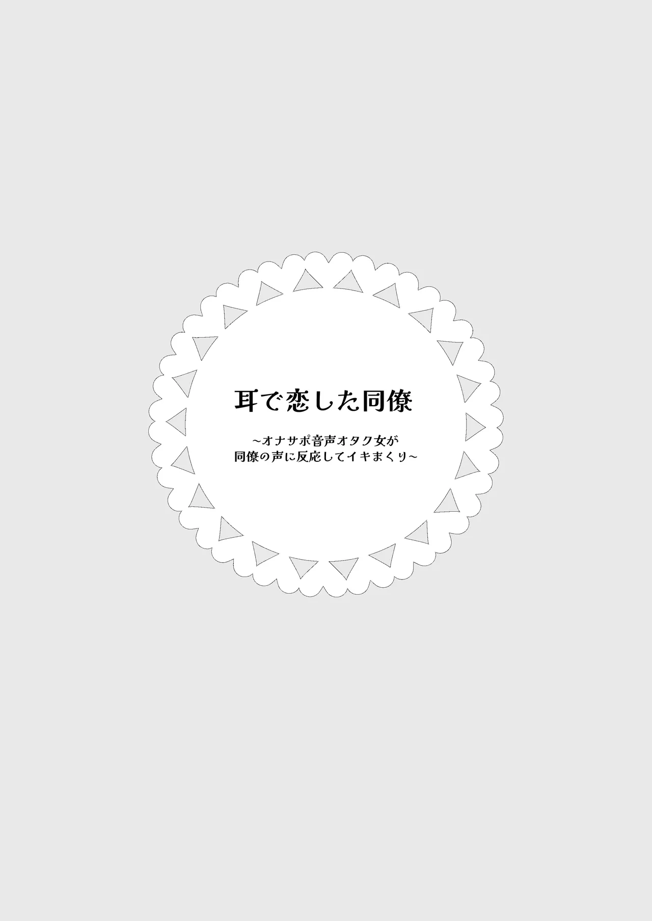 耳で恋した同僚〜オナサポ音声オタク女が同僚の声に反応してイキまくり〜 - page2