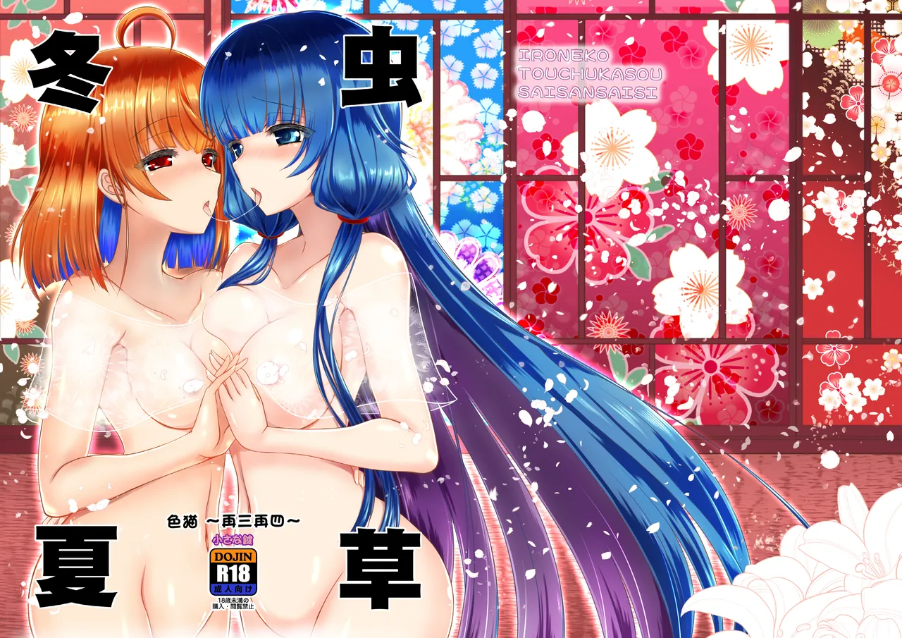 色猫 冬虫夏草~再三再四~