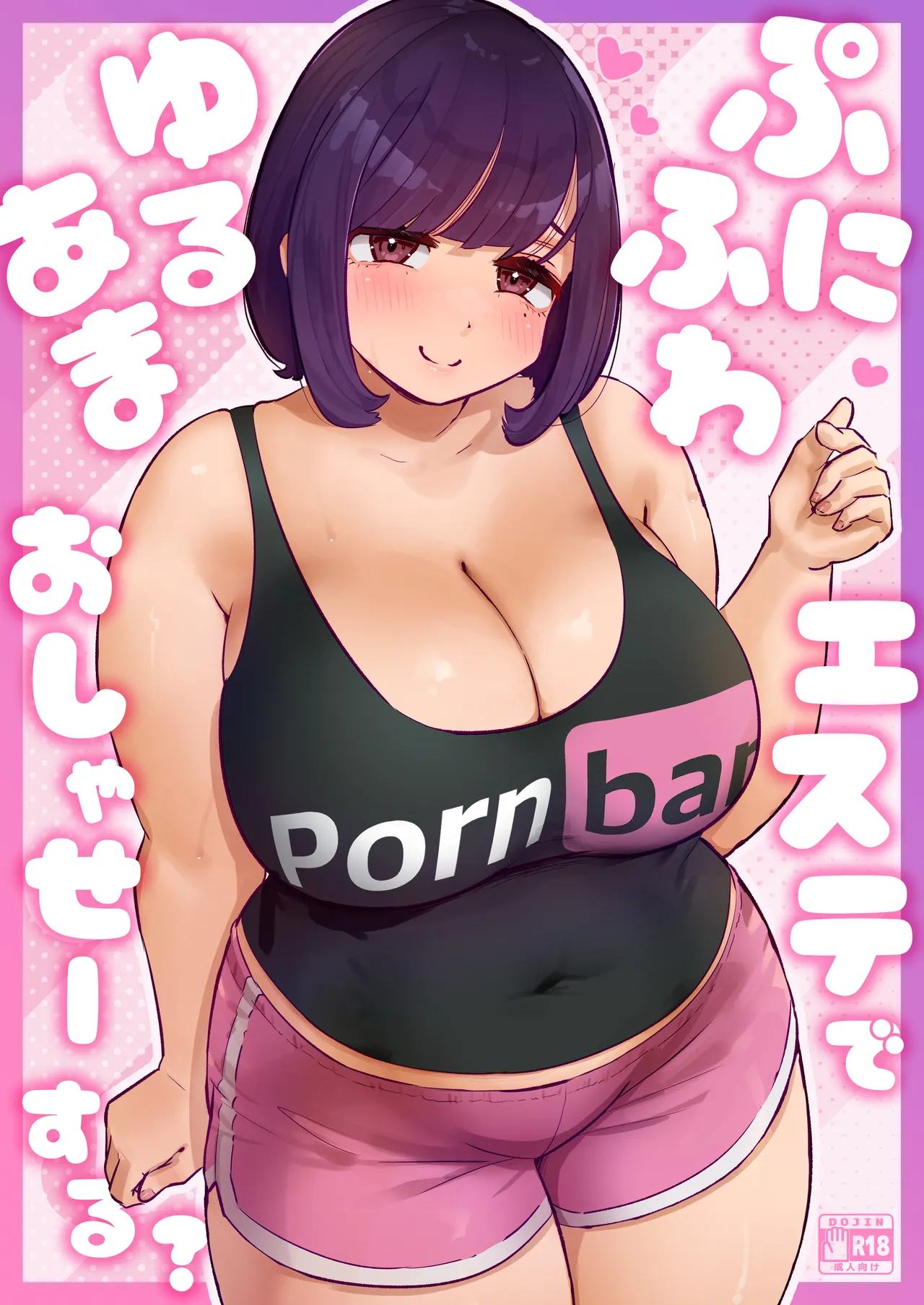 ぷにふわエステでゆるあまおしゃせーする?