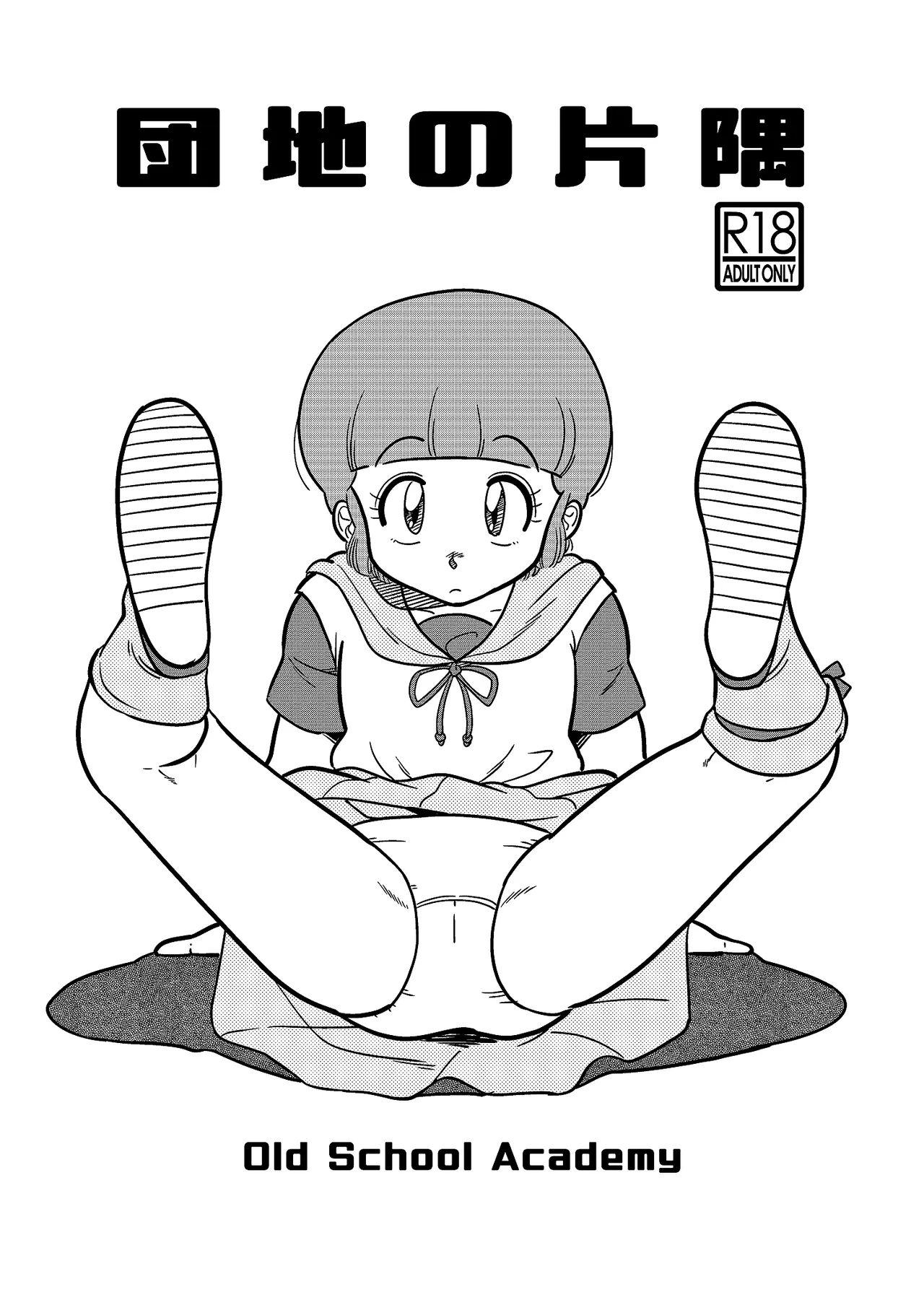 団地の片隅 - page2