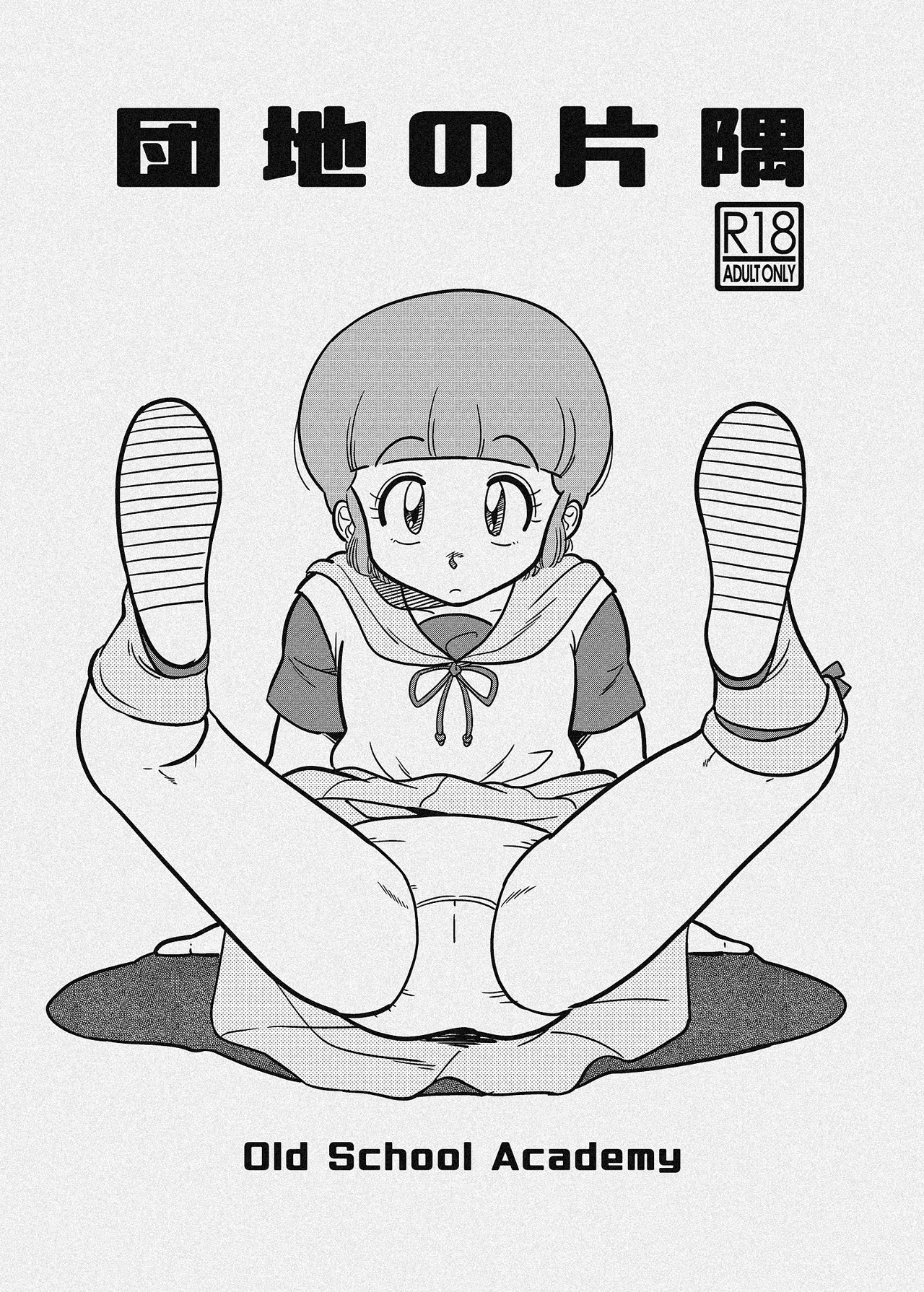 団地の片隅 - page28