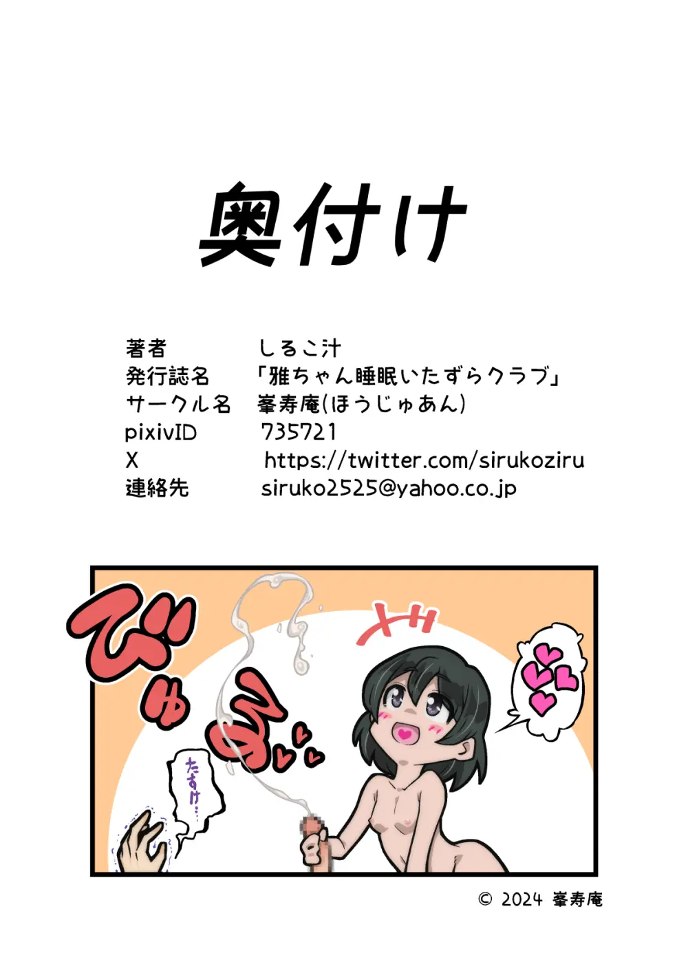 雅ちゃん睡眠いたずらクラブ - page155