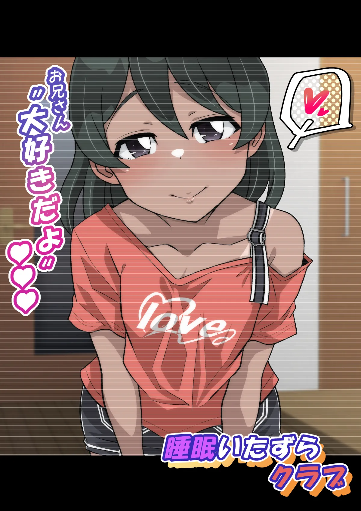 雅ちゃん睡眠いたずらクラブ - page387