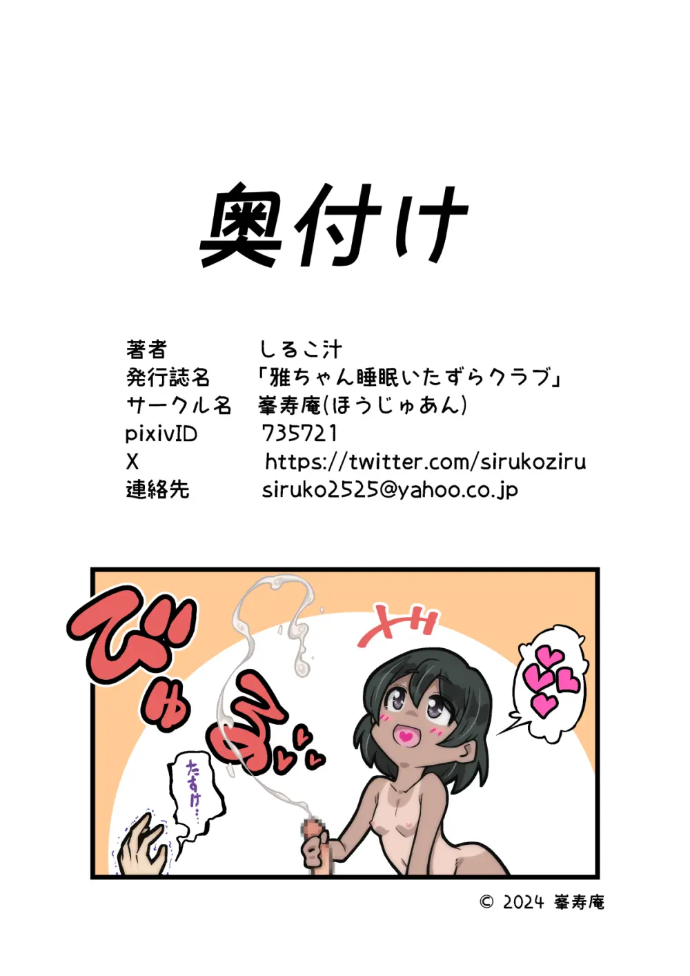 雅ちゃん睡眠いたずらクラブ - page465