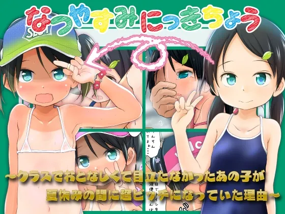 なつやすみにっきちょう~クラスでおとなしくて目立たなかったあの子が夏休みの間に超ビッチになっていた理由~