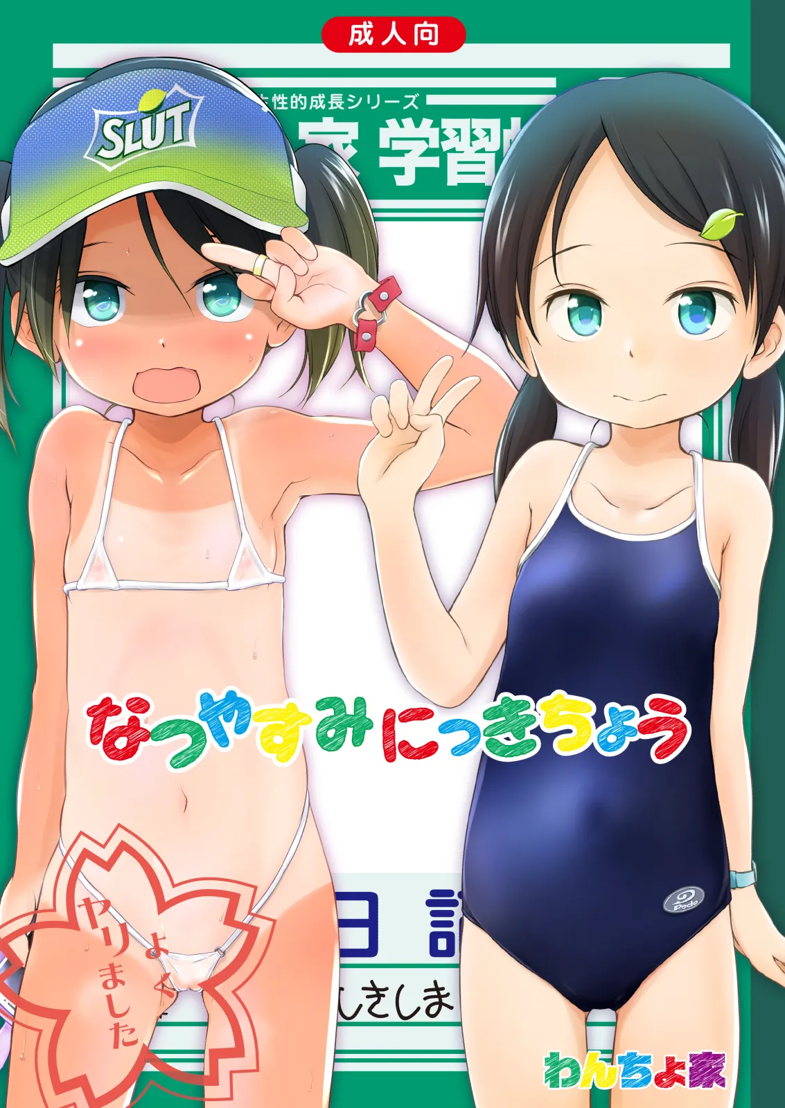 なつやすみにっきちょう～クラスでおとなしくて目立たなかったあの子が夏休みの間に超ビッチになっていた理由～ - page2
