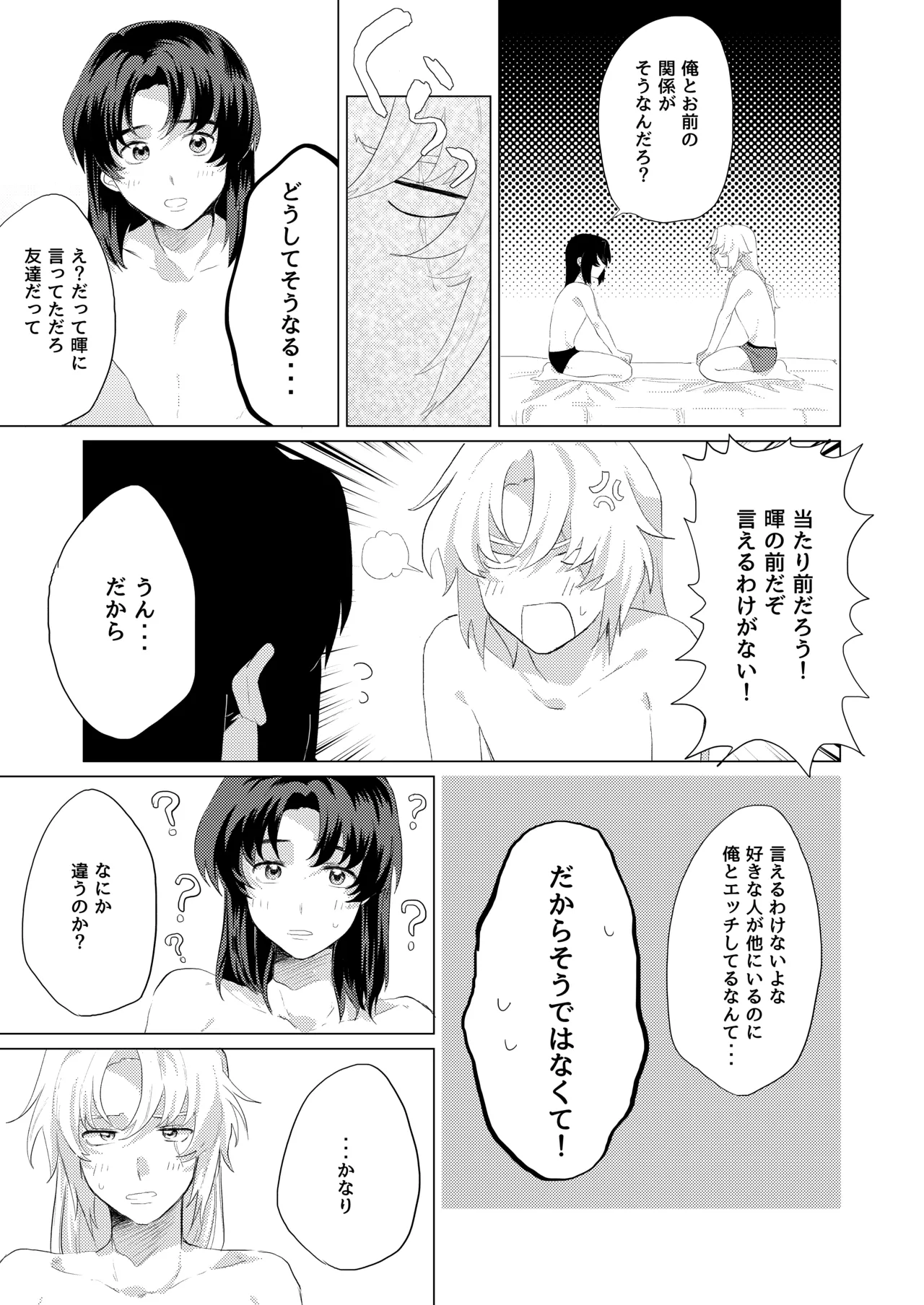 僕らはいまだ平行線 - page16