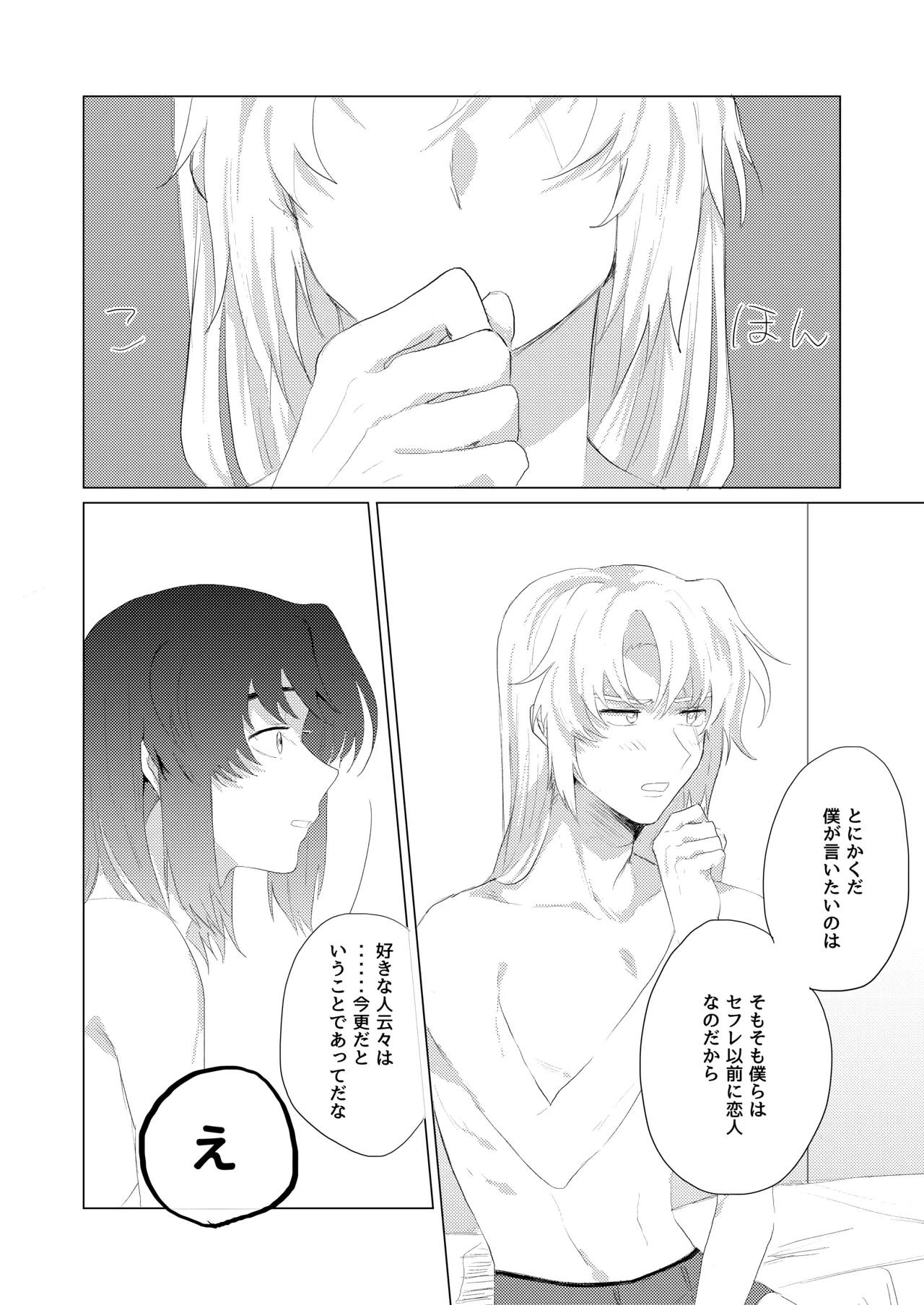 僕らはいまだ平行線 - page17
