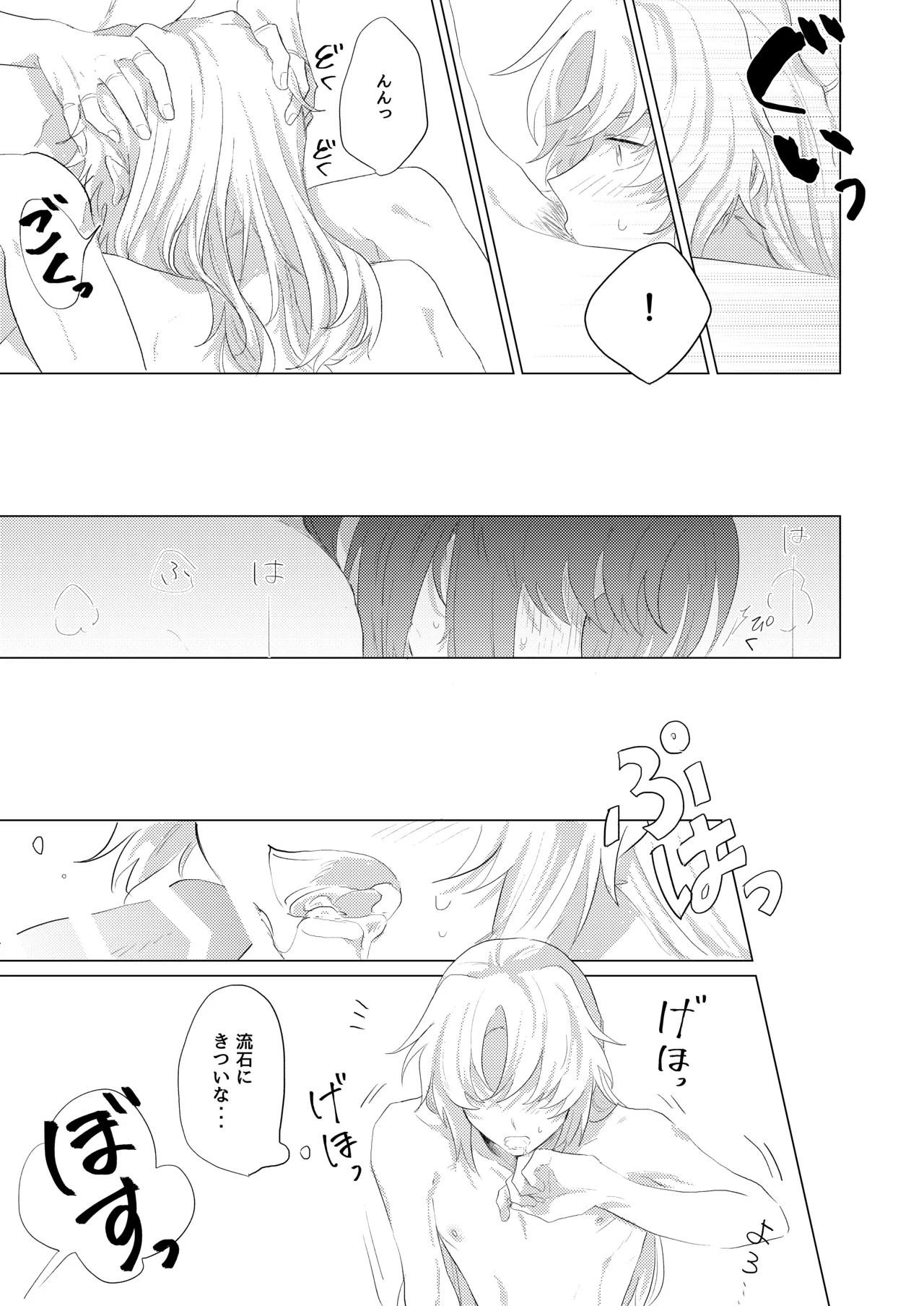 僕らはいまだ平行線 - page24