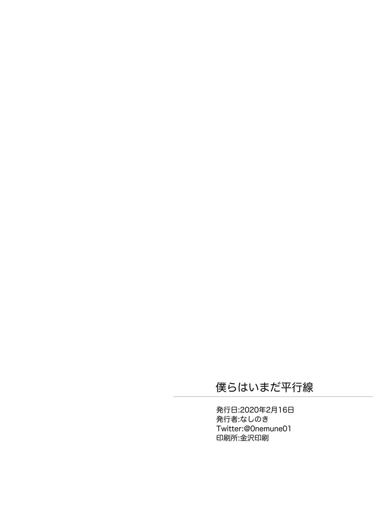 僕らはいまだ平行線 - page36