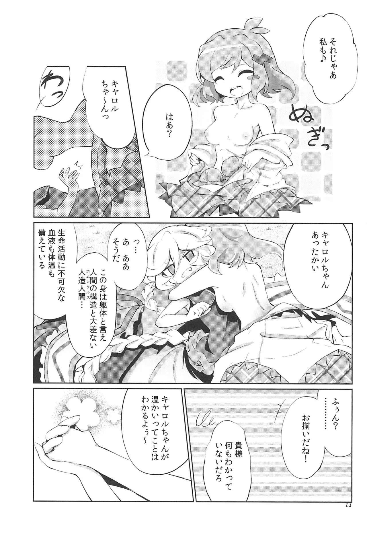 ぬくもりの元素あいそとーぷ - page23