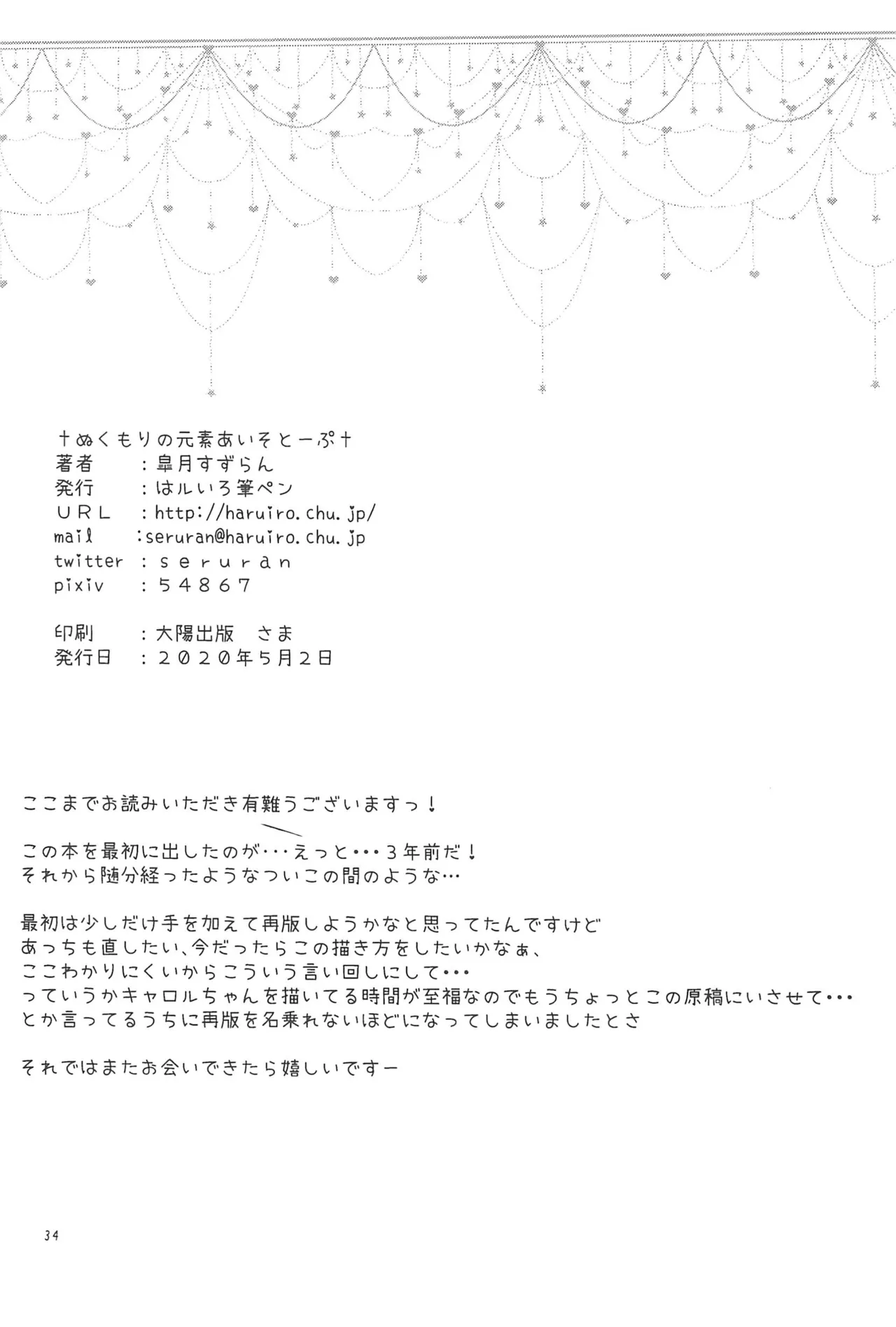 ぬくもりの元素あいそとーぷ - page34
