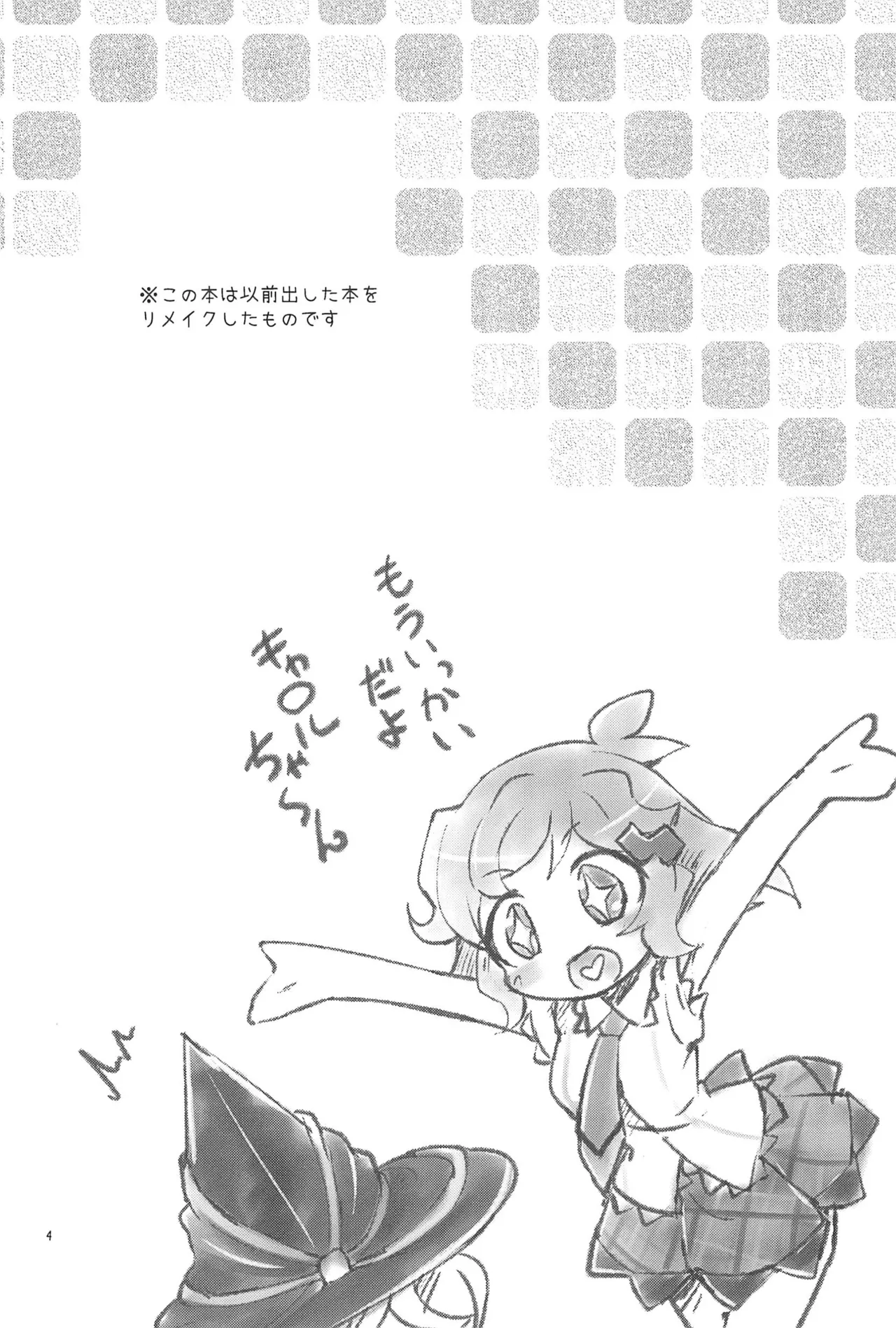 ぬくもりの元素あいそとーぷ - page4