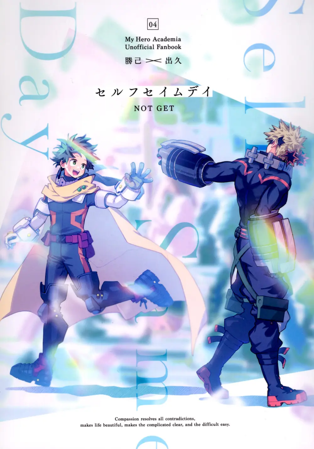 セルフセイムデイ