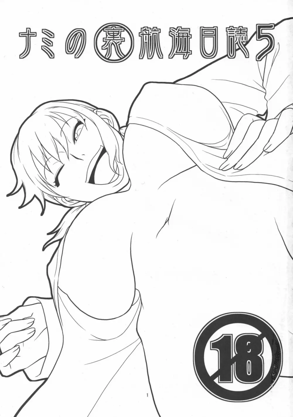 ナミの裏航海日誌5 - page2