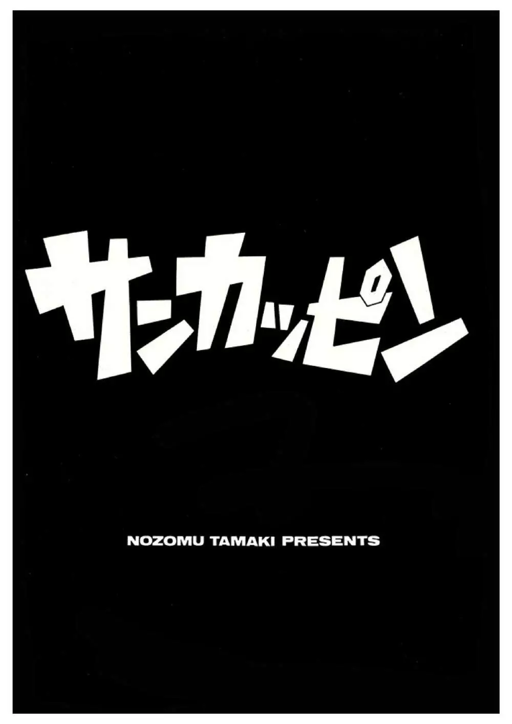 サンカッピン - page3