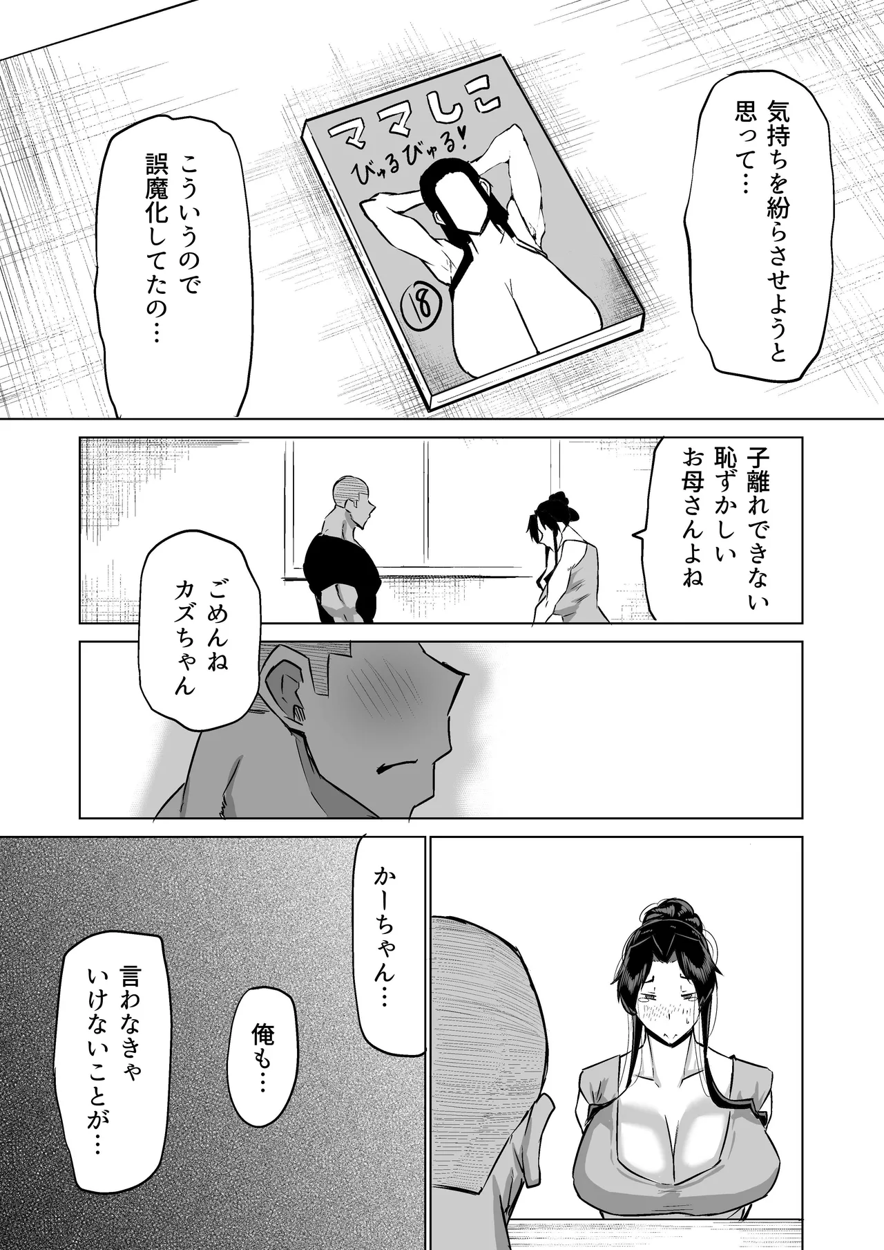 息子のチンポ、ヌいてくれませんか?〜オナ猿息子の性処理が大変すぎたお母さんがママ友にチンコキ相談〜 - page230