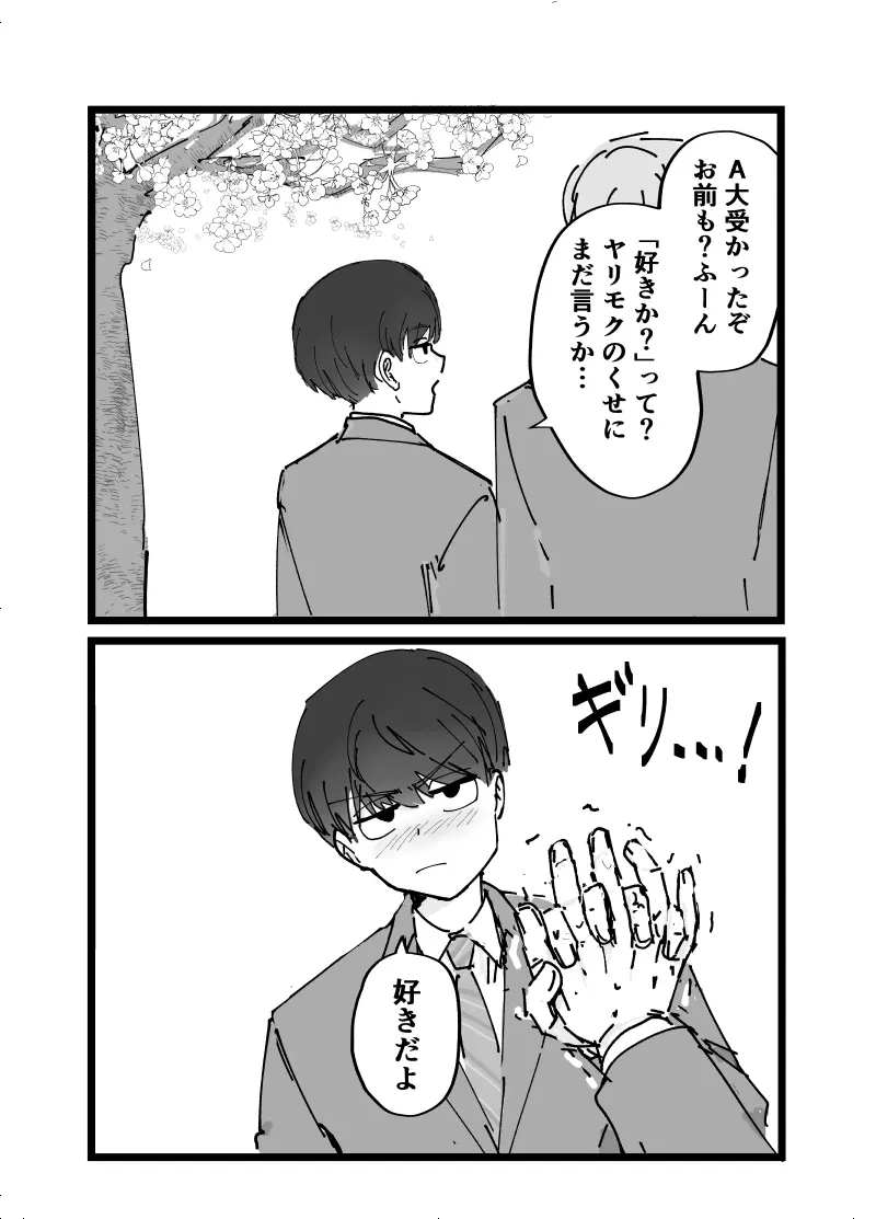 好きです水野君!付き合って下さい! - page30