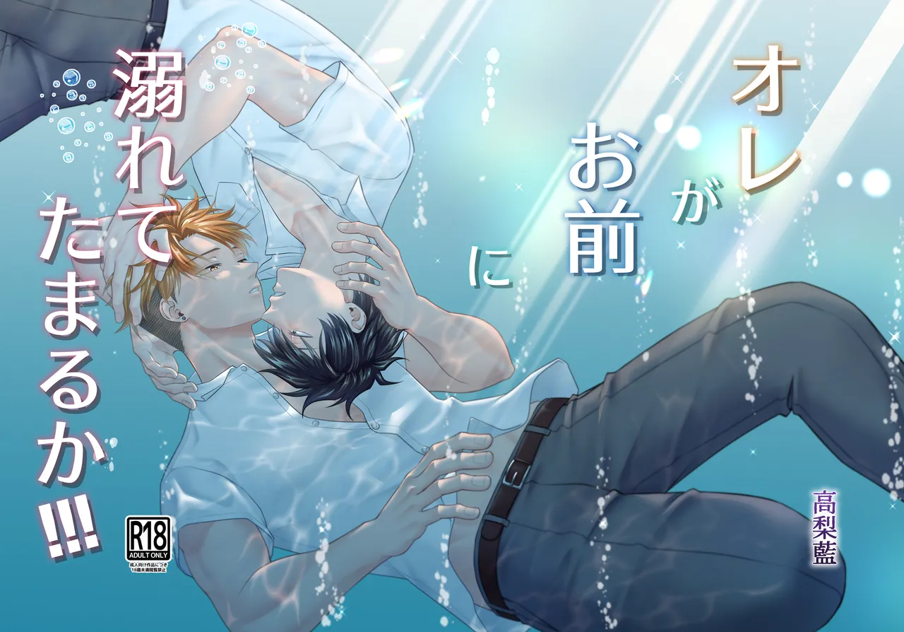 オレがお前に溺れてたまるか!!!