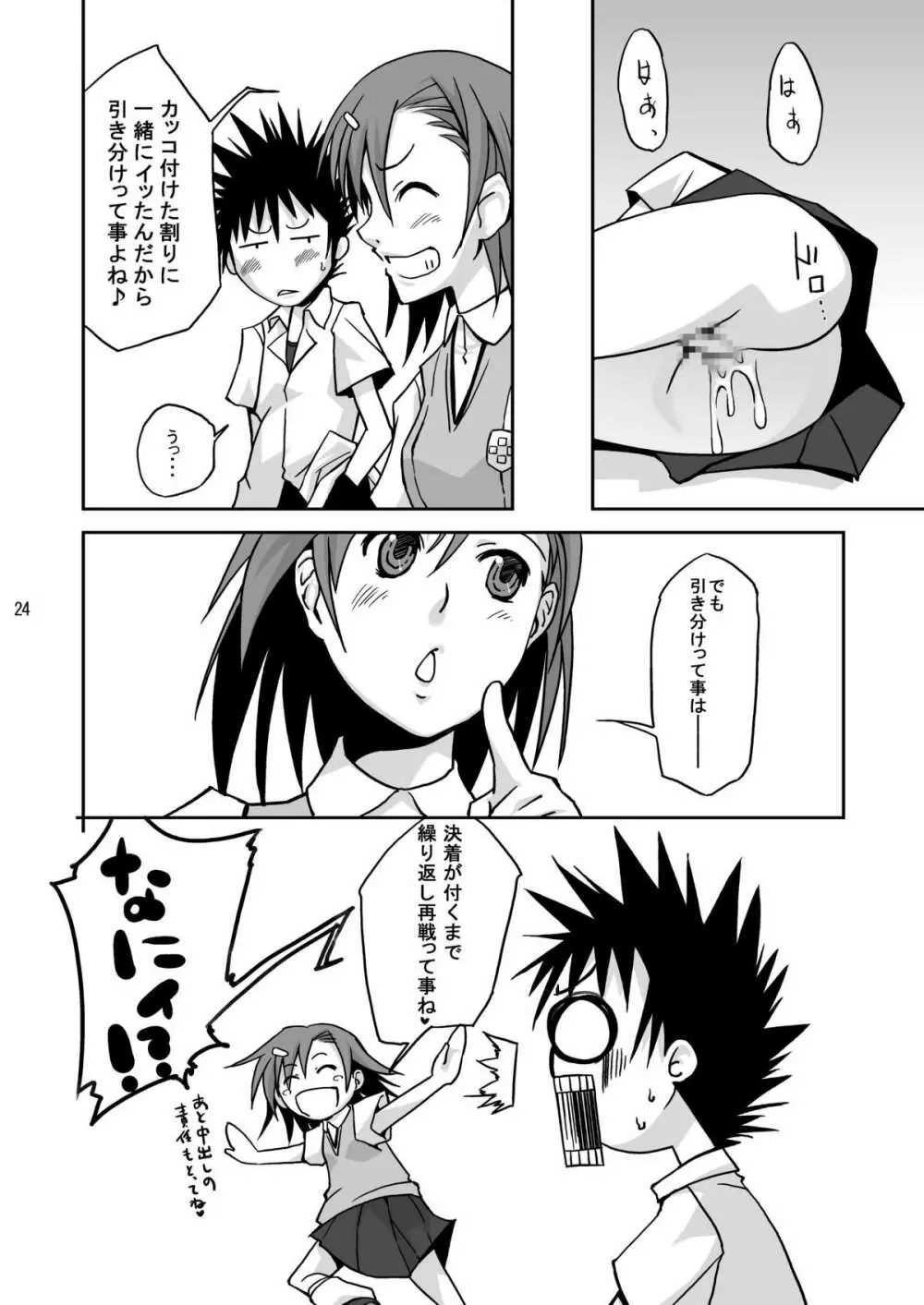 とある科学の淫書報告 - page23