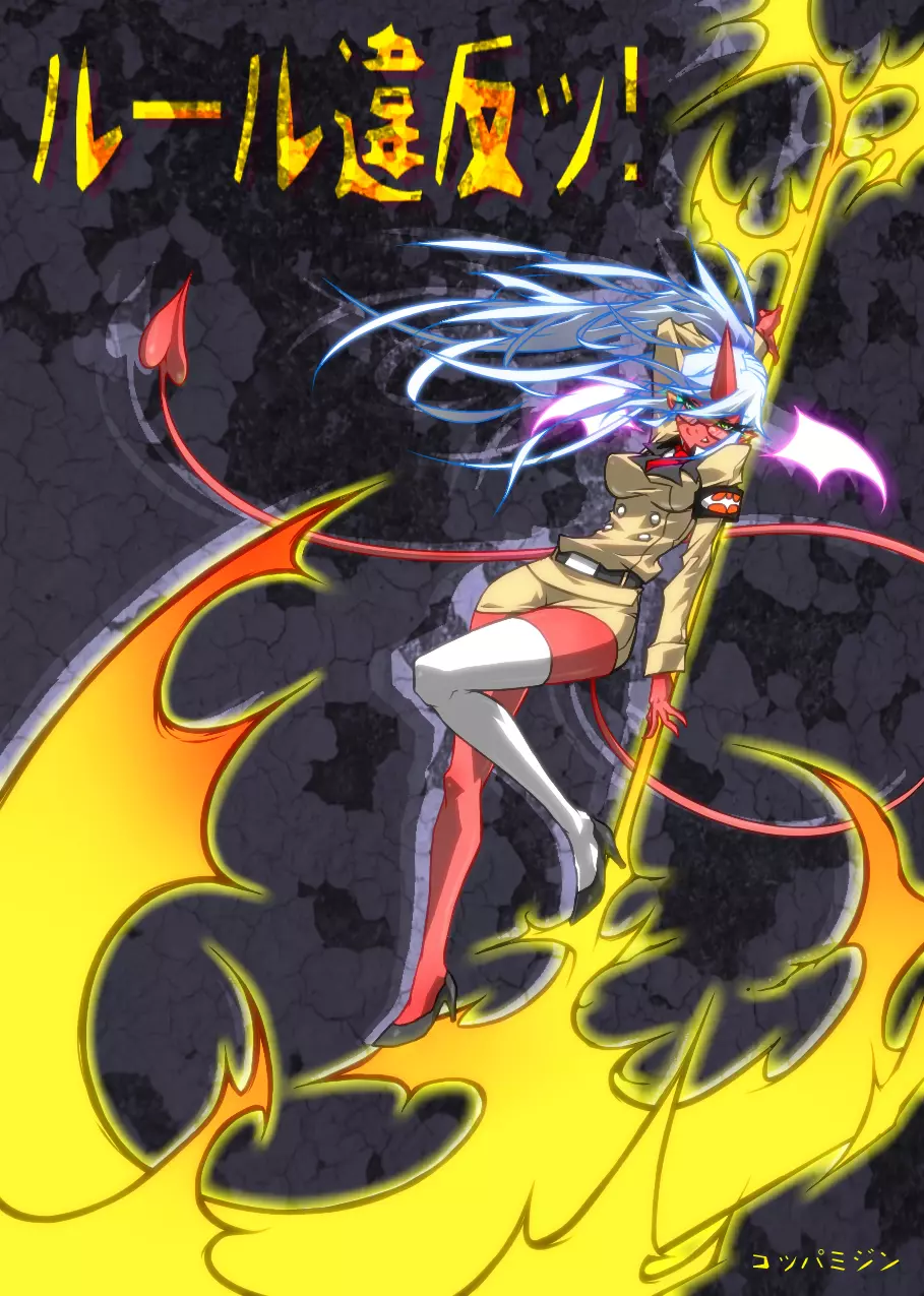 ルゥール違反ッ!