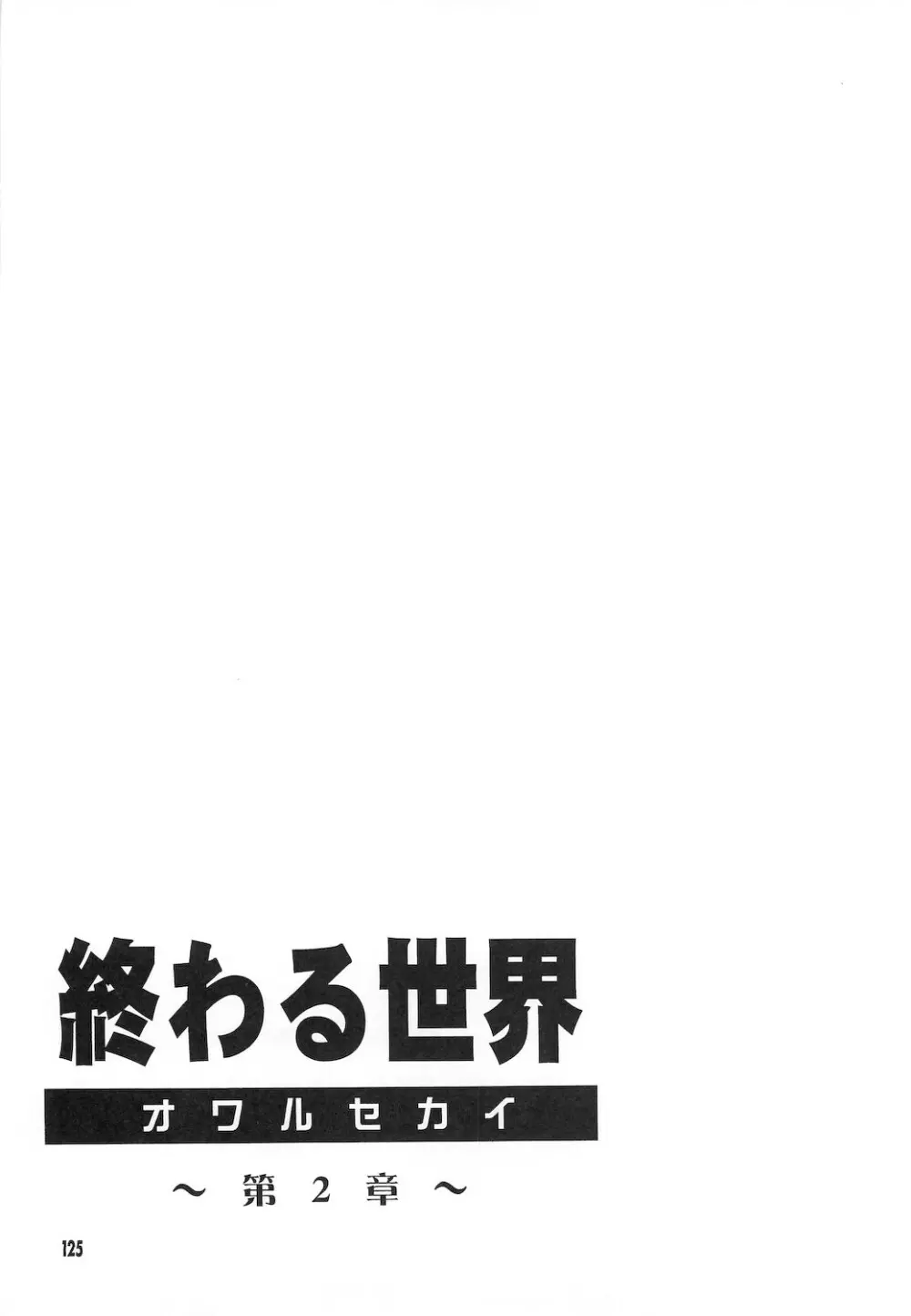 終わる世界 ～第1章・第2章～ - page125